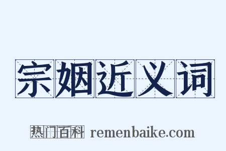 宗姻近义词是什么意思的图片